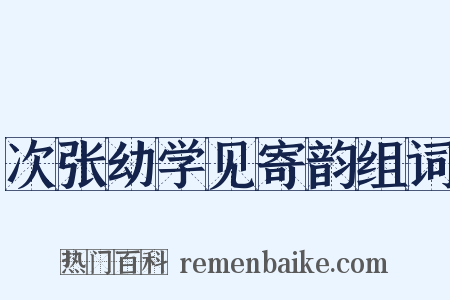 次张幼学见寄韵组词是什么意思的图片